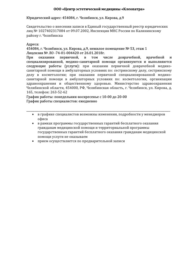 Салон лазерной эпиляции Клеопатра. Челябинск. Информация